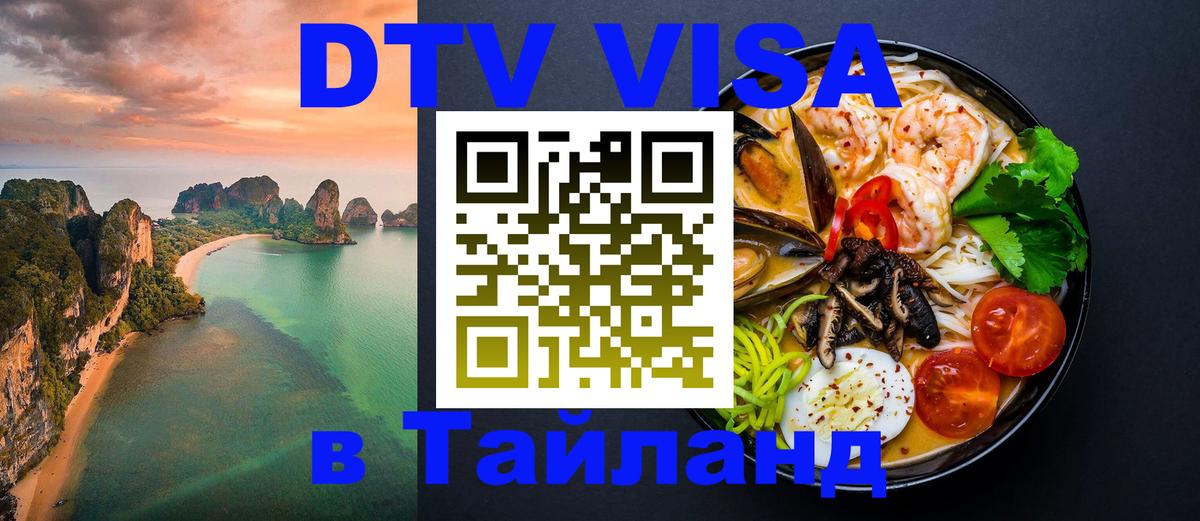 Купить DTV визу в Таиланд 