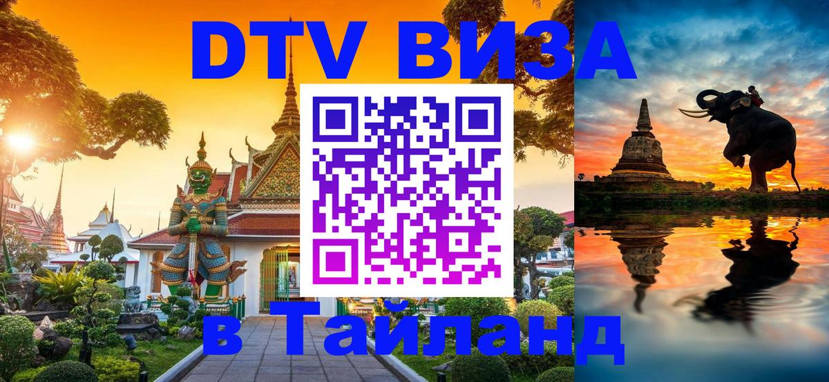 DTV виза Тайланд Варшава 